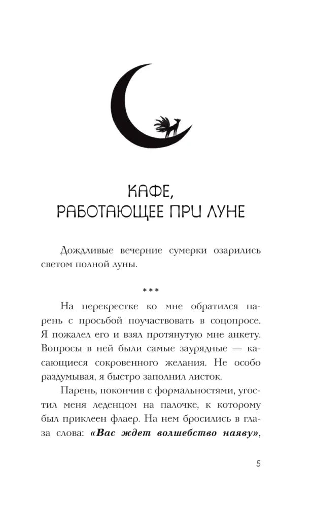 Начало главы «Кафе, работающее при луне», страница 5