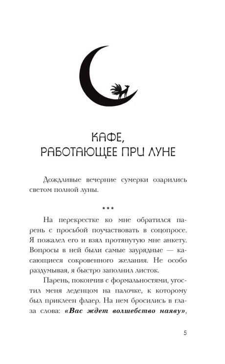 Начало главы «Кафе, работающее при луне», страница 5