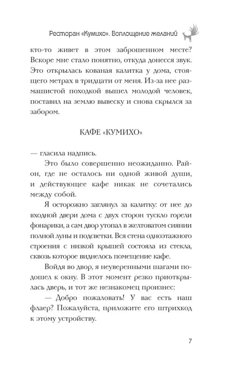 Текст романа с заголовком «Кафе „Кумихо“», страница 7