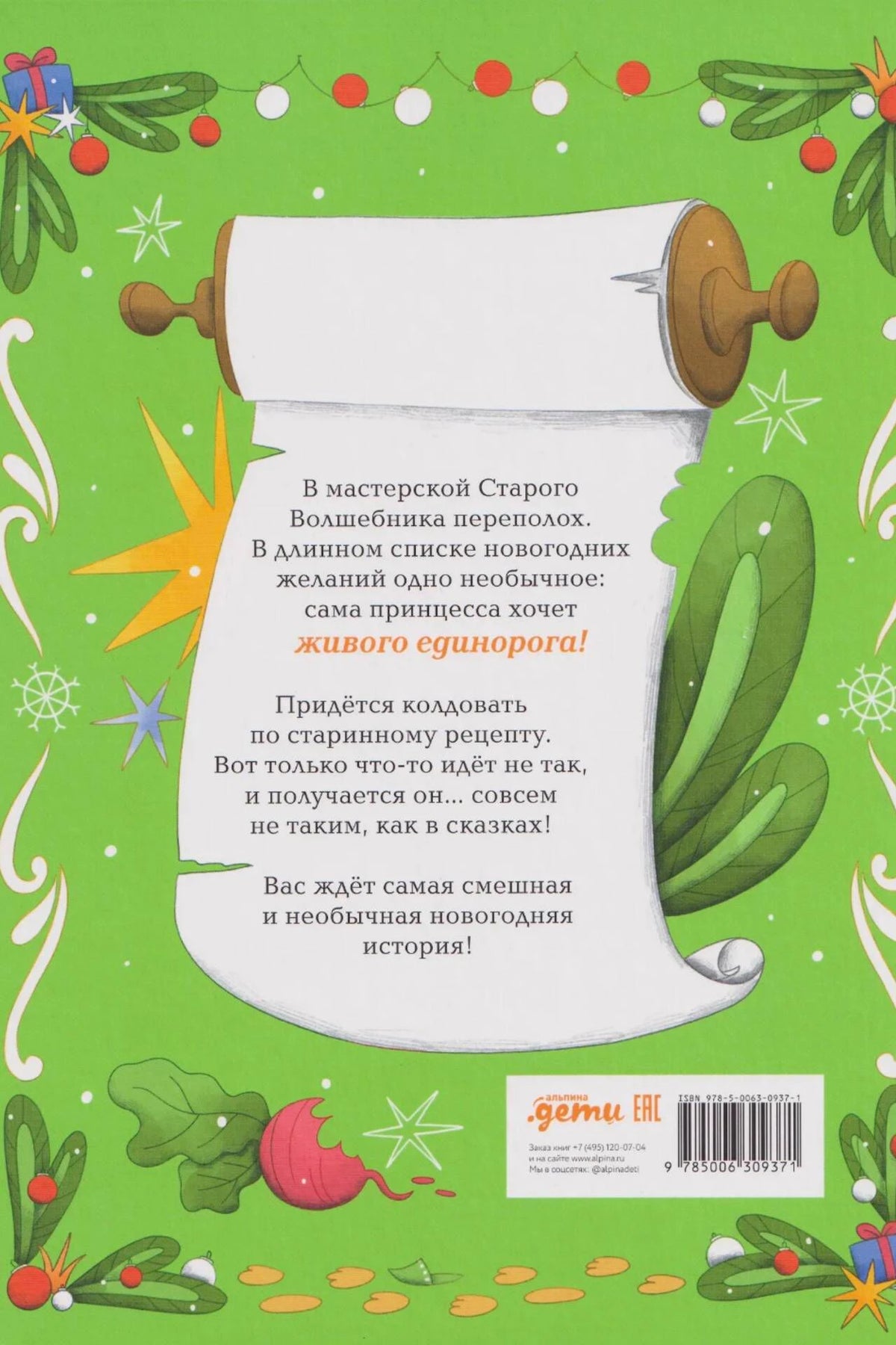 Зелёная задняя обложка с аннотацией на свитке и штрихкодом