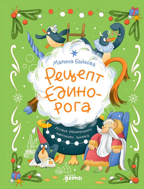Зелёная обложка «Рецепт единорога» с пингвинами, единорогом и волшебником