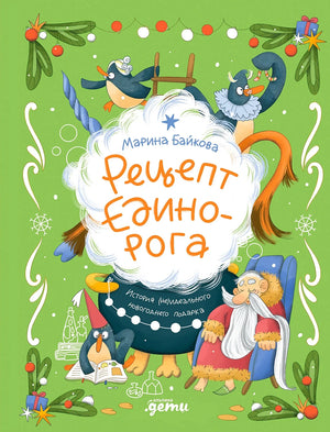 Зелёная обложка «Рецепт единорога» с пингвинами, единорогом и волшебником