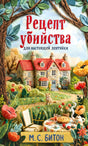 Обложка романа «Рецепт убийства для настоящей лентяйки» М. С. Битон с домиком и садом.