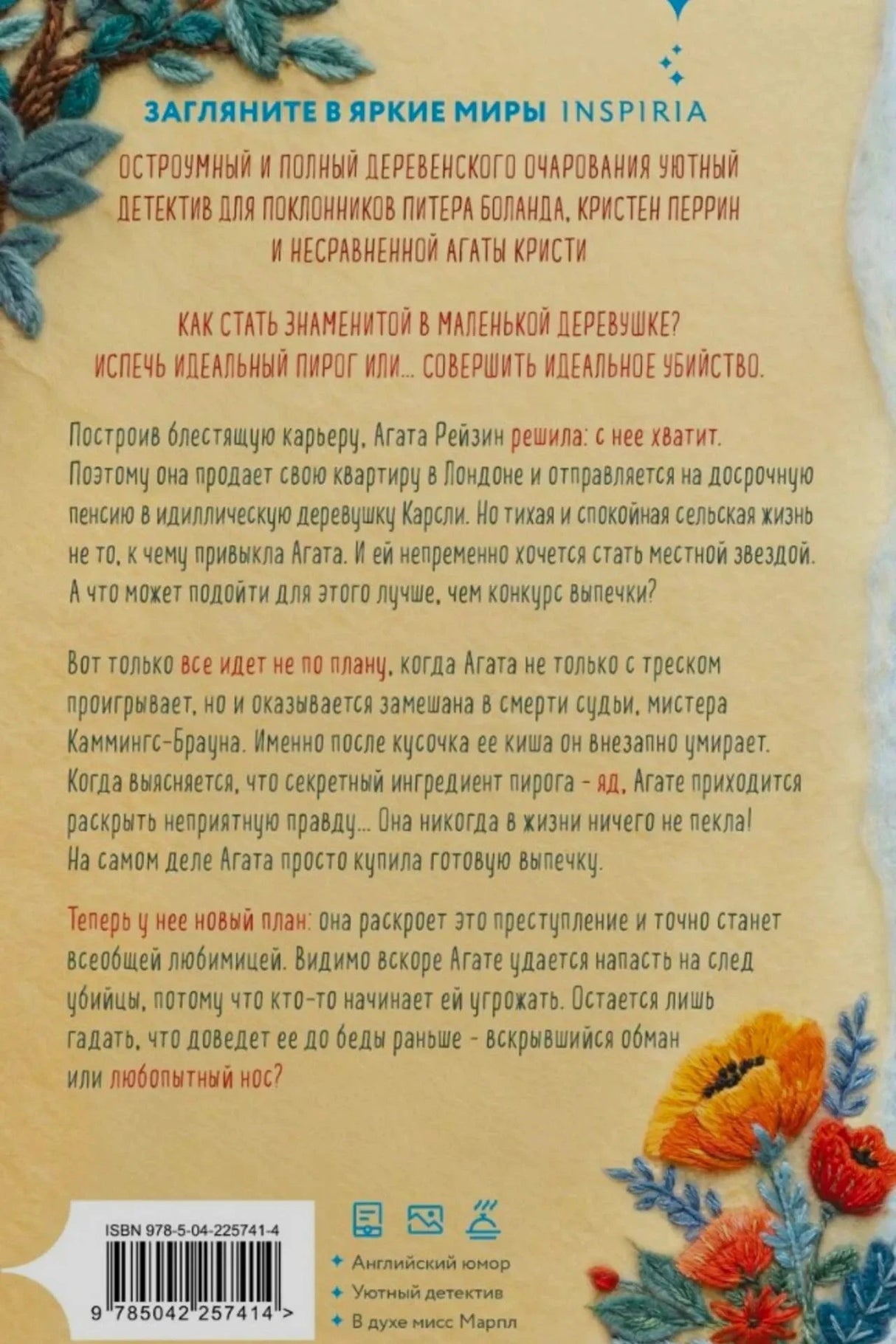 Задняя обложка с аннотацией, цветочным орнаментом и штрихкодом.