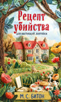 Обложка романа «Рецепт убийства для настоящей лентяйки» М. С. Битон с домиком и садом.