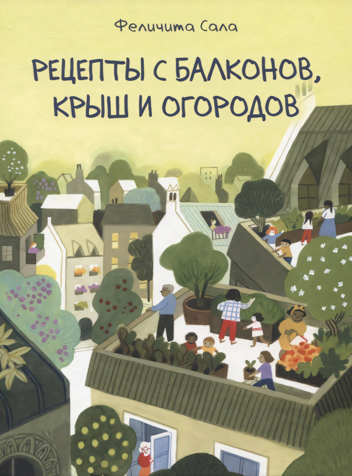Рецепты с балконов, крыш и огородов 9785433509061