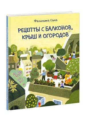 Обложка Рецепты с балконов, крыш и огородов 978-5-4335-0906-1
