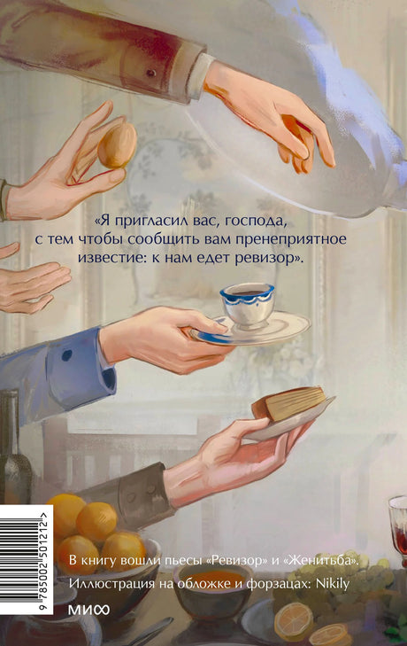 Задняя обложка с цитатой из «Ревизора», штрихкодом и иллюстрацией рук.