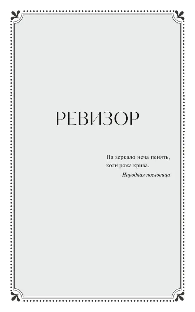 Титульная страница пьесы «Ревизор» с эпиграфом-народной пословицей.