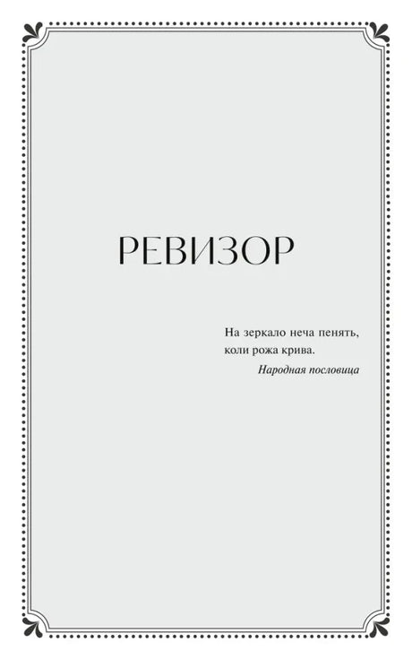 Титульная страница пьесы «Ревизор» с эпиграфом-народной пословицей.