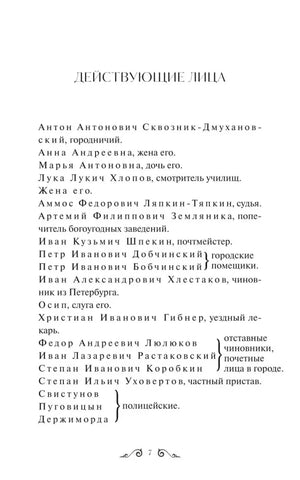 Страница «Действующие лица» со списком персонажей пьесы «Ревизор».