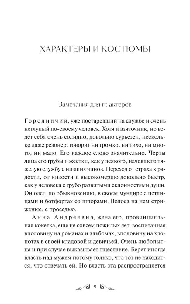 Страница «Характеры и костюмы» с описанием Городничего и Анны Андреевны.