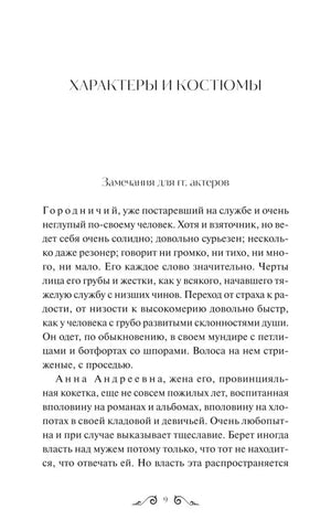 Страница «Характеры и костюмы» с описанием Городничего и Анны Андреевны.