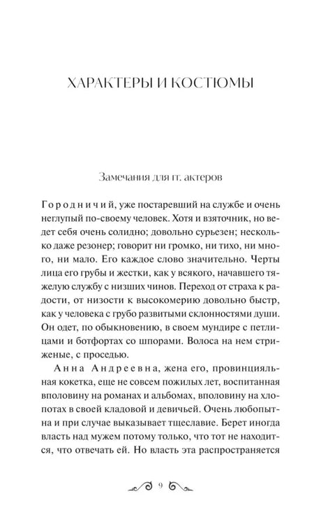 Страница «Характеры и костюмы» с описанием Городничего и Анны Андреевны.