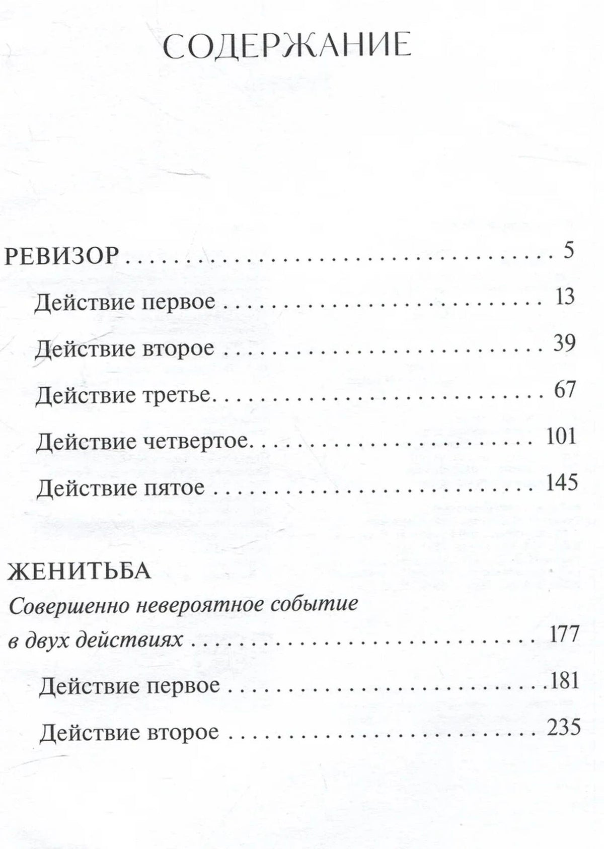 Страница содержания с разделами пьес «Ревизор» и «Женитьба».