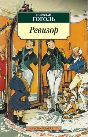 Обложка «Ревизора» Николая Гоголя с иллюстрацией сцены у зеркала