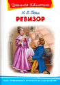 Обложка книги Н. В. Гоголя «Ревизор» с цветной сценой из пьесы