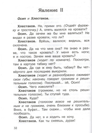 Страница 32 пьесы: явление II, диалог Осипа и Хлестакова