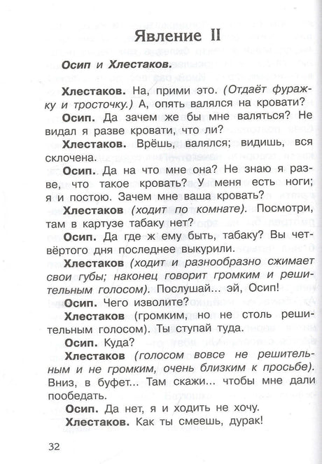 Страница 32 пьесы: явление II, диалог Осипа и Хлестакова
