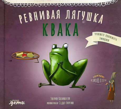 Ревнивая лягушка Квака null - 0