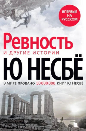 Обложка книги Ю Несбё «Ревность и другие истории» с античными руинами