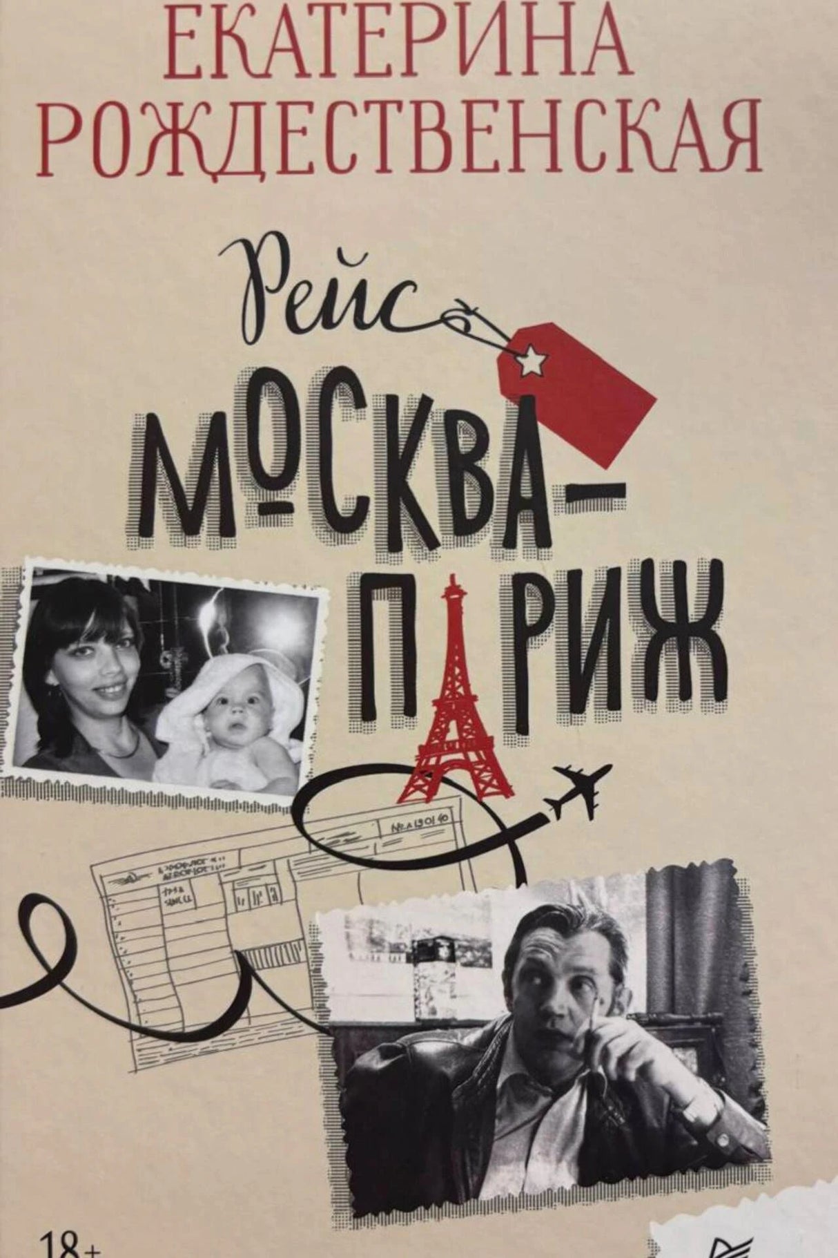 Обложка книги Екатерины Рождественской «Рейс Москва—Париж» с архивными фотографиями
