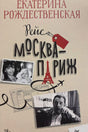 Обложка книги Екатерины Рождественской «Рейс Москва—Париж» с архивными фотографиями