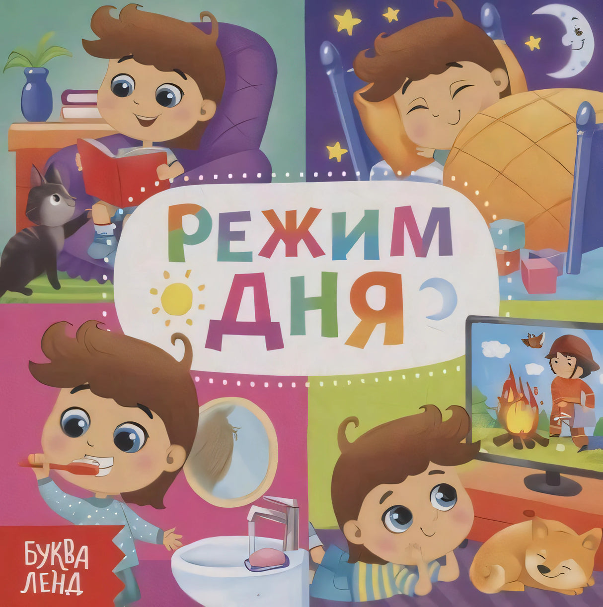 Обложка детской книги «Режим дня» с мальчиком и сценами дня