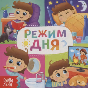 Обложка детской книги «Режим дня» с мальчиком и сценами дня
