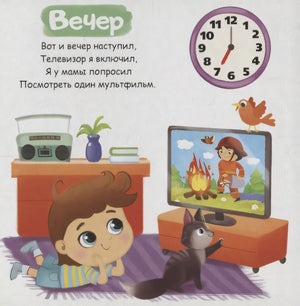 Страница «Вечер»: мальчик смотрит телевизор, рядом кот и часы