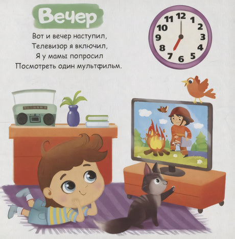 Страница «Вечер»: мальчик смотрит телевизор, рядом кот и часы