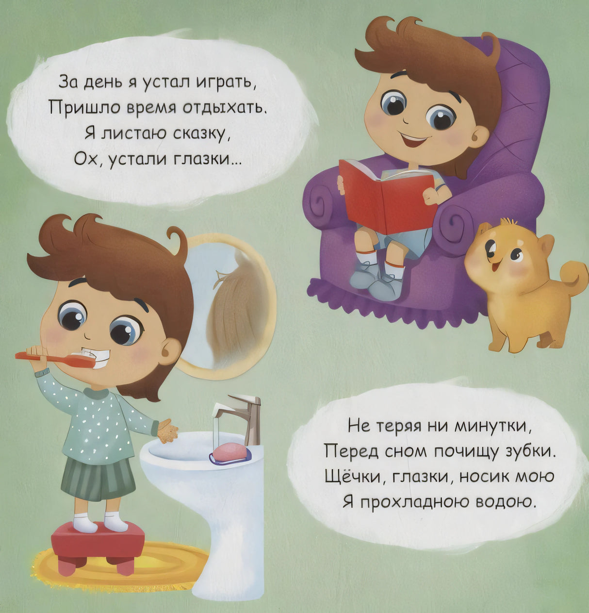 Страница про сон: мальчик чистит зубы и читает книгу в кресле