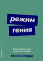 Обложка книги «Режим гения» Мейсона Карри на зелёном фоне.