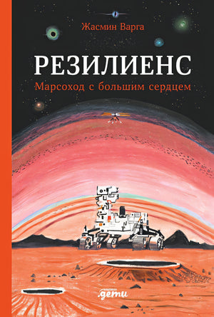 Обложка Резилиенс. Марсоход с большим сердцем 978-5-9614-8880-7