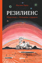 Обложка Резилиенс. Марсоход с большим сердцем 978-5-9614-8880-7