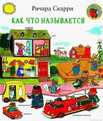 Обложка книги Ричарда Скарри "Как что называется"