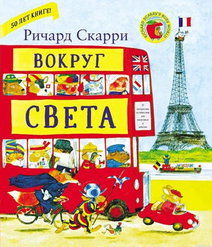 Обложка книги Ричарда Скарри "Вокруг Света"