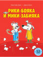 Обложка книги «Рики-бояка и Мики-забияка» с котом и собакой на красном фоне