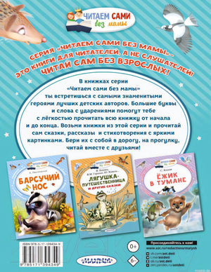 Задняя обложка книги "Рикки-Тикки-Тави" Редьярда Киплинга для детей. Серия "Читаем сами без мамы".