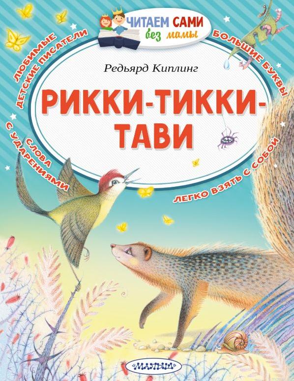 Обложка книги "Рикки-Тикки-Тави" Редьярда Киплинга для детей.