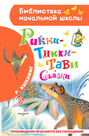 Обложка книги «Рикки-Тикки-Тави. Сказки» с мангустом, птицей и фонарём.