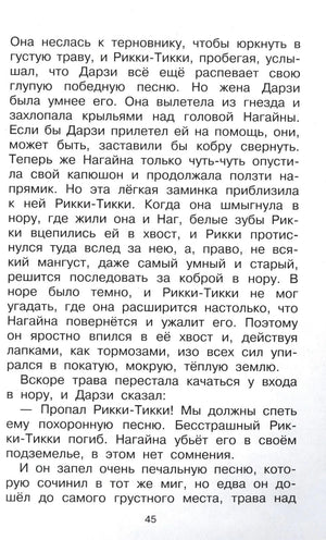 Страница 45 с текстом сказки о Рикки-Тикки-Тави.