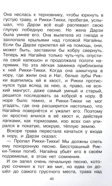 Страница 45 с текстом сказки о Рикки-Тикки-Тави.