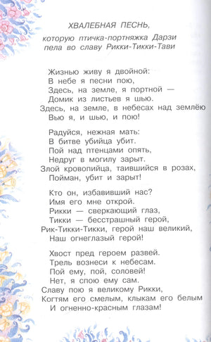 Страница с «Хвалебной песнью», которую Дарзи поёт в честь Рикки-Тикки-Тави.