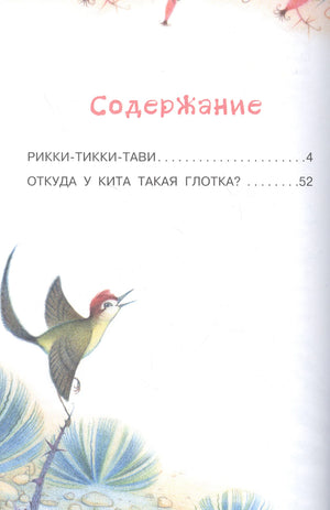 Страница содержания с рассказами «Рикки-Тикки-Тави» и «Откуда у кита такая глотка?».
