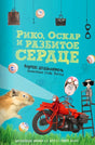 Обложка книги Рико, Оскар и разбитое сердце Андреаса Штайнхёфеля