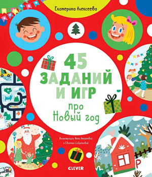 Обложка Рисуем и играем. 45 заданий и игр про Новый год 978-5-00154-102-8