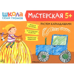 Обложка «Рисуем карандашами 5+». Школа семи гномов, Мастерская. Девочка на стогу сена и синий трактор.