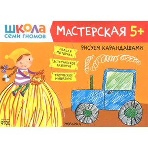 Обложка «Рисуем карандашами 5+». Школа семи гномов, Мастерская. Девочка на стогу сена и синий трактор.