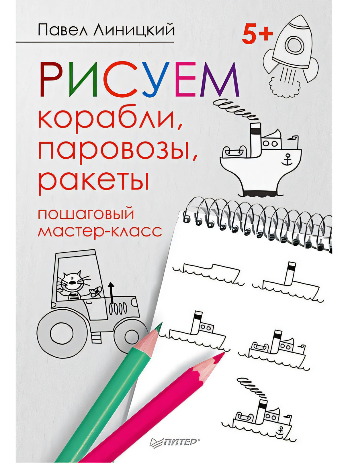 Обложка Рисуем корабли, паровозы, ракеты: пошаговый мастер-класс 978-5-00116-314-5